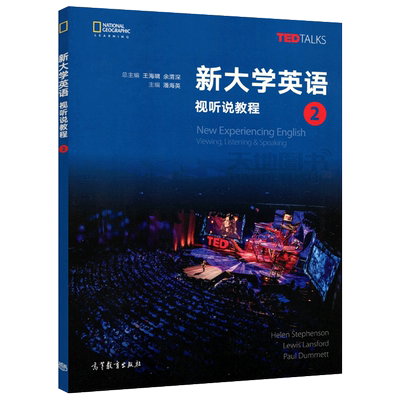 现货包邮 新大学英语视听说教程 2 潘海英 TED TALKS 大学英语教材 英语教程 高校教材 高等教育出版社