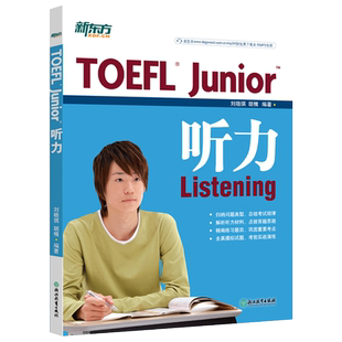 现货 新东方TOEFL Junior 听力 刘晓琪 胡楫 小托福官方教材全套资料备考包必备词汇真题听力tofel阅读全真模拟题