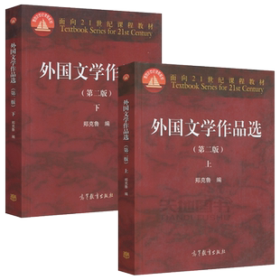 现货包邮 外国文学作品选(第二版)上册+下册 两本套 第2版 郑克鲁 外国文学作品选上册 面向21世纪课程教材 高等教育出版社