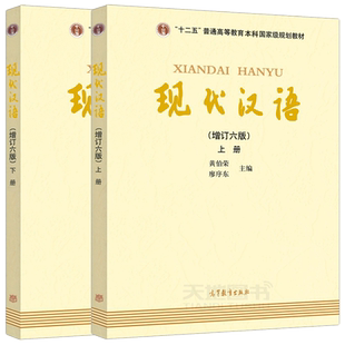 现代汉语 增订七版 上册+下册第7版黄伯荣 廖序东 增订七版第7版汉语语言学专业考研教材普通高等教育本科规划教材 高等教育出版社