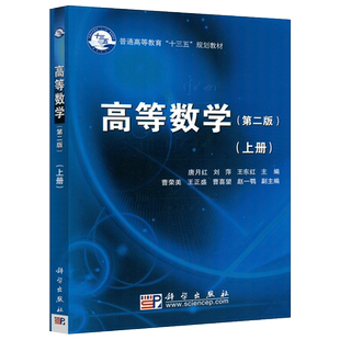 现货包邮 科学 高等数学上册第二版 第2版 唐月红 刘萍 王东红 普通高等教育十三五规划教材 大学教材 考研参考书 科学出版社