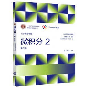 正版包邮 高教版 微积分2 第三版 第3版 山东大学数学学院 刘建亚 吴臻 十二五普通高等教育本科规划教材 高等教育出版社