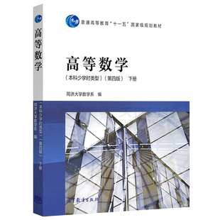 正版包邮 高等数学 本科少学时类型 第五版 下册 同济大学数学系 高等教育出版社 同济五版同济第5版 大学本科少学时高数教材用书