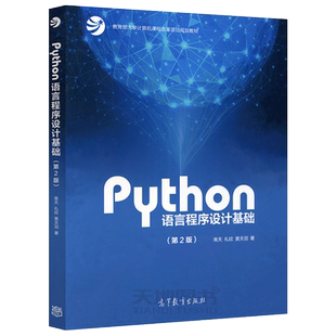 正版包邮 Python语言程序设计基础 第3版第三版 嵩天 黄天羽 杨雅婷 高等教育出版社 Python语言编程教程Python入门大学计算机教材