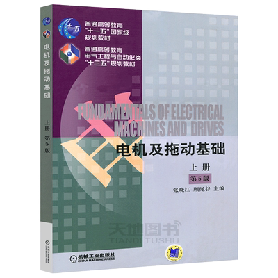 现货电机及拖动基础上册