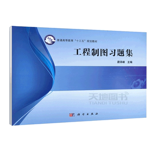 现货包邮 科学 工程制图习题集 蔚泽峰 普通高等教育十三五规划教材 非机械类本科专业工程制科教材 相关技术人员参考 科学出版社