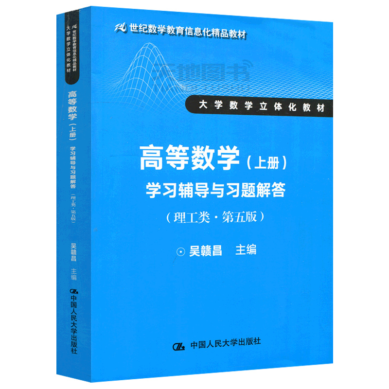 现货包邮 人大 高等数学上册 学习辅导与习题解答 吴赣昌 理工类 第5版 第五版 大学数学立体化教材 中国人民大学出版社