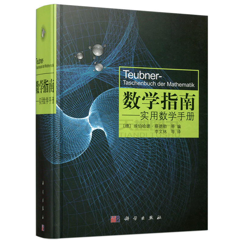 数学指南实用数学手册李文林