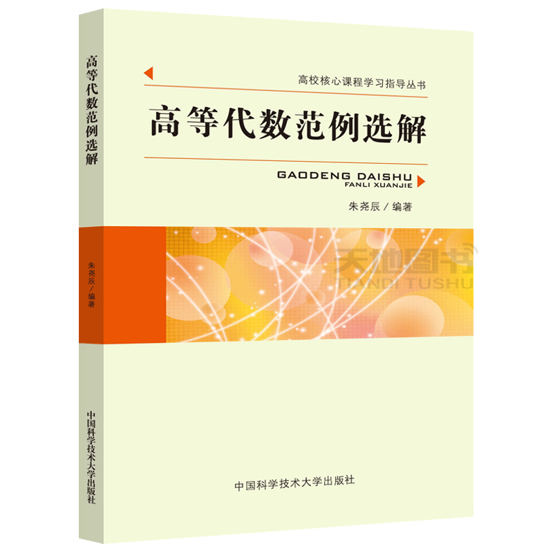 現(xiàn)貨包郵 中科大 高等代數(shù)范例選解 第二版 第2版 朱堯辰 高校核心課程學(xué)習(xí)指導(dǎo)叢書 中國科學(xué)技術(shù)大學(xué)出版社