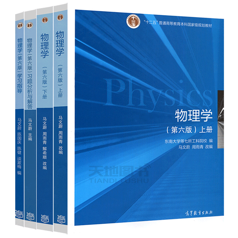 物理学第六版上下册+学习指导