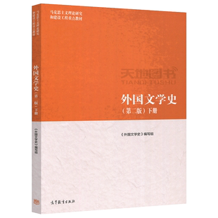 正版包邮 外国文学史 第三版第3版下册 马克思主义理论研究和建设工程重点教材 马克思主义理论外国文学史 高等教育出版社