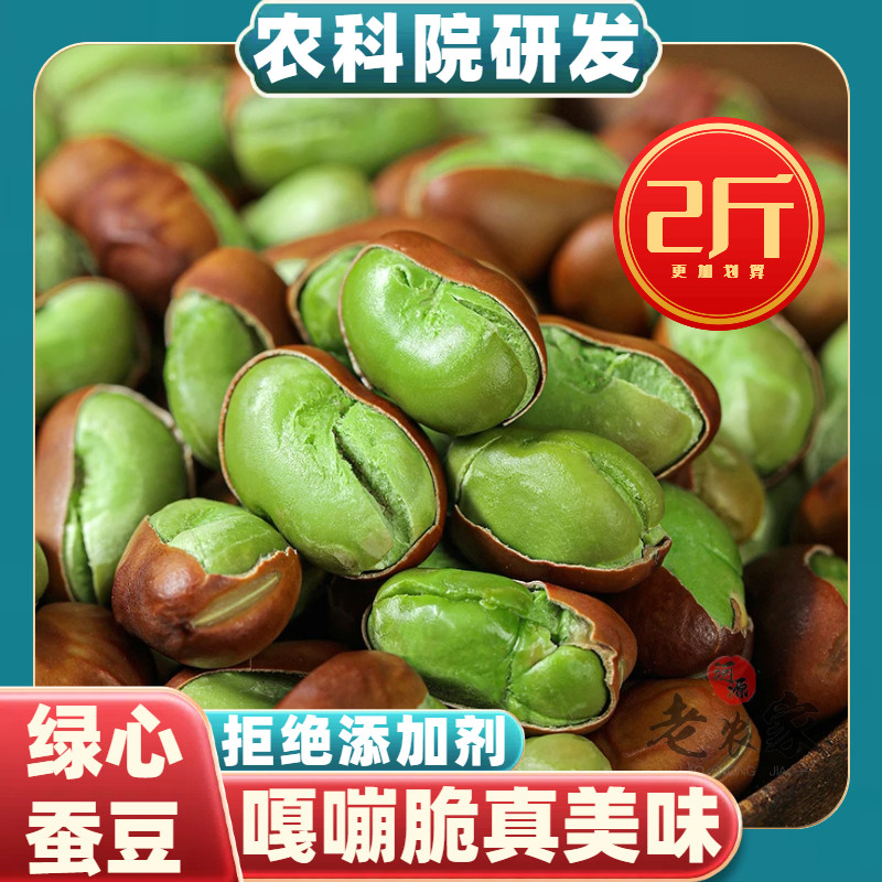 农家绿心蚕豆新货原味无添加