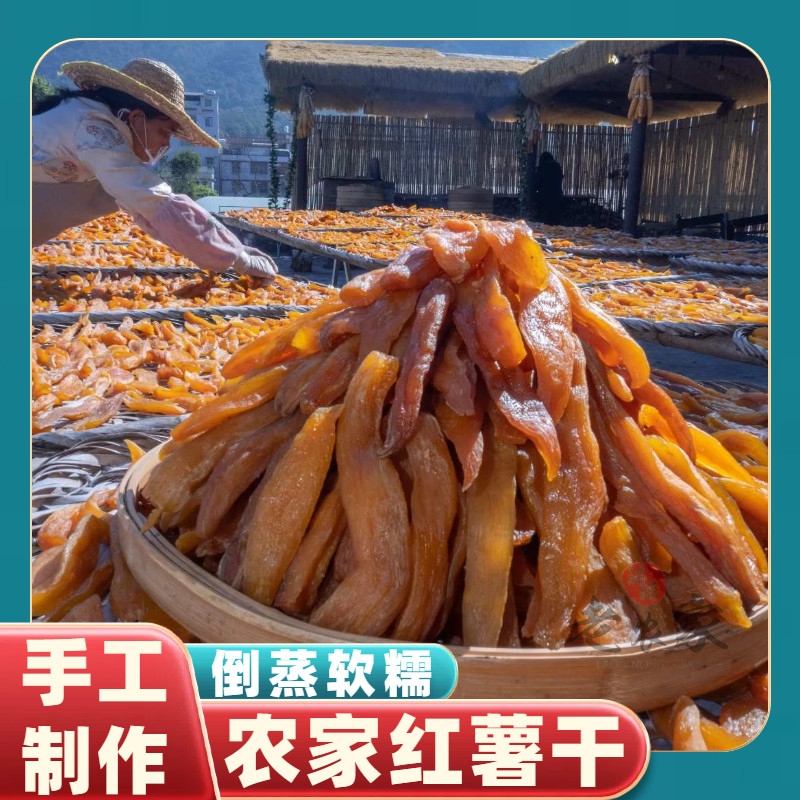 红薯干倒蒸红薯干无添加农家原味