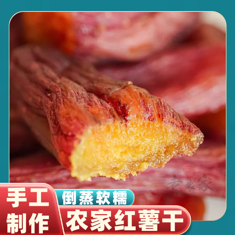 倒蒸红薯干农家手工制作软糯香甜