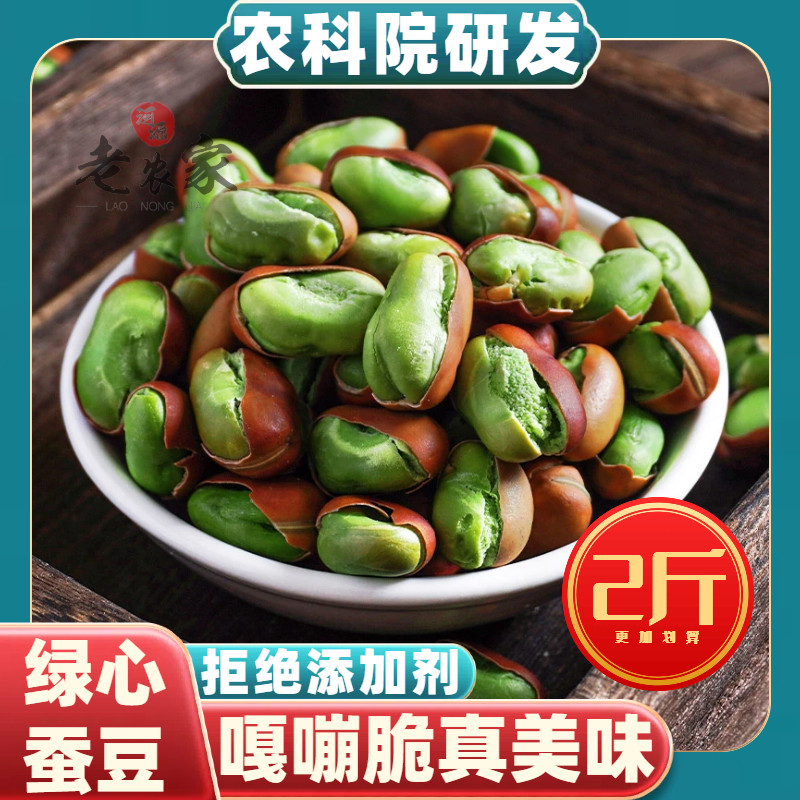 正宗绿心蚕豆农家手工特产新货