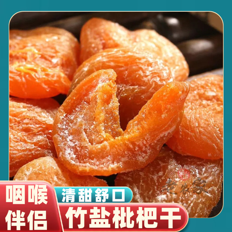 竹盐枇杷干无核甘草枇杷干黄皮干