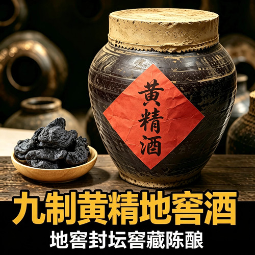地窖酒九蒸九晒黄精枸杞酒10斤