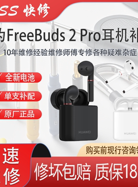 华为freebuds2pro耳机补配维修pro耳机仓丢失进水维修补配换电池