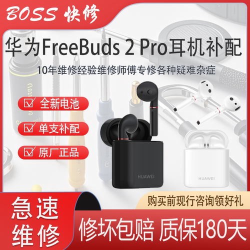 华为freebuds2pro耳机补配维修pro耳机仓丢失进水维修补配换电池