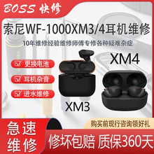 Sony/索尼WF-1000XM3/4耳机更换电进水不开机杂音无痕XM4维修