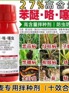 27%苯醚咯菌腈噻虫嗪水稻玉米小麦拌种剂蚜虫根腐病防虫病种衣剂