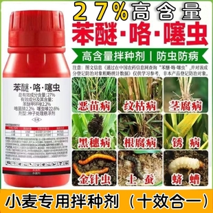 27%苯醚咯菌腈噻虫嗪水稻玉米小麦拌种剂蚜虫根腐病防虫病种衣剂