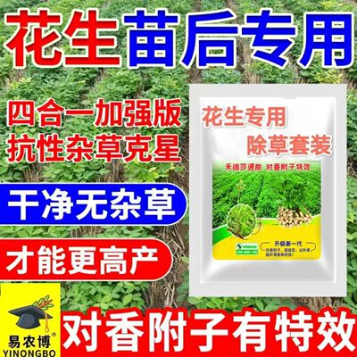 花生田苗后专用除草剂禾阔莎三除香附子特效加强安全型通用除草剂
