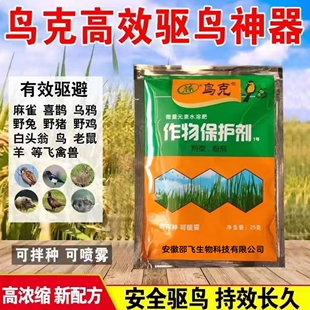 鸟克驱鸟剂果园玉米水稻田地驱赶药剂蔬菜地专用户外防鸟驱赶专用
