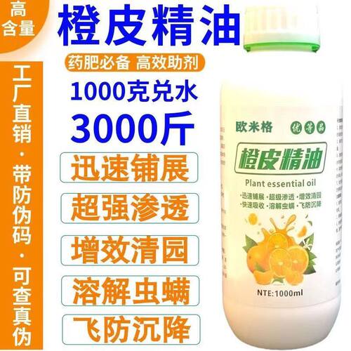正品橙皮精油农用助剂渗透增效剂飞防专用青橘子桔子皮精油叶面肥