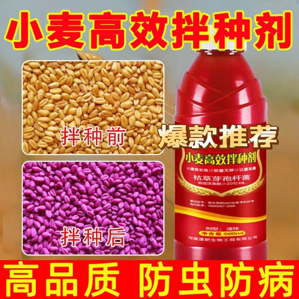 小麦拌种剂水稻花生种衣剂防虫防病种子包衣剂生物肥料图片