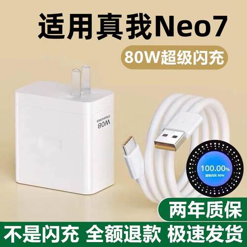 适用真我Neo7充电器真我Neo7充电线80W超级闪充出极原装真我Neo7手机充电头80W闪充头加长线真我Neo7数据线