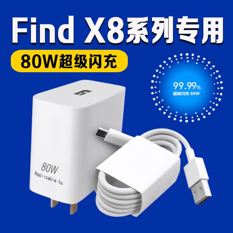 适用OPPOFindX8充电器80W瓦超级闪充findx8手机pro充电插头8A快充oppofindx8pro充电器findx8充电头加长2米线