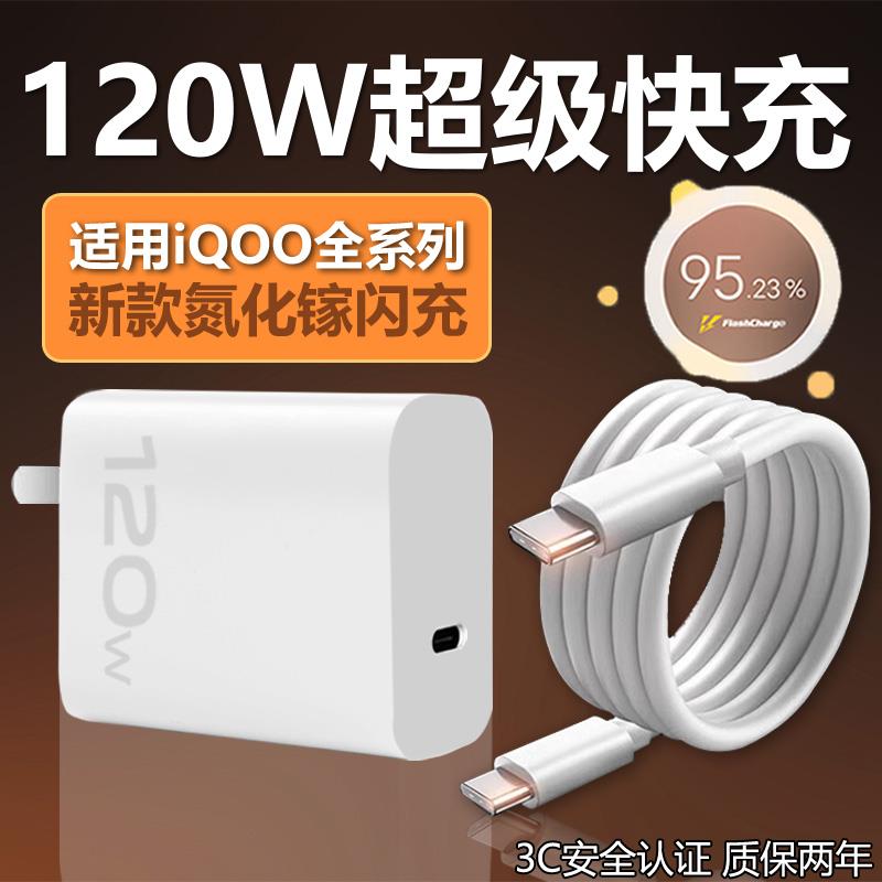 适用vivoiqoo120W超级闪充iqoo11/10充电器z8爱酷7/8/9pro手机neo插头双Type-c正品快充x90专用6A数据线套装
