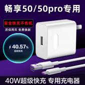适用华为畅享50充电器原装 40W瓦超级快充头畅享50pro手机数据线原