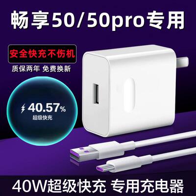 适用华为畅享50充电器原装40W瓦超级快充头畅享50pro手机数据线原