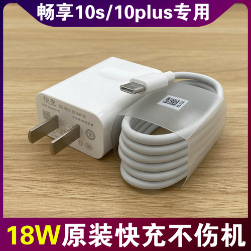华为畅享10S/10plus充电器原装快