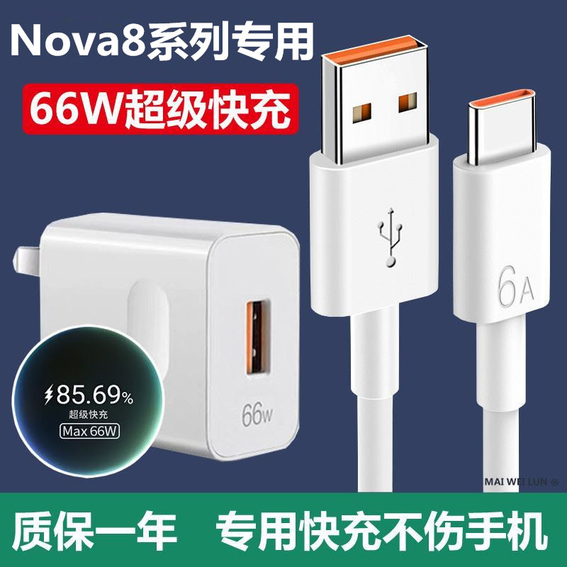 适用华为Nova8/SE充电头Nova8pro充电器原套装66W手机快充数据线