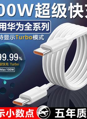 适用华为100W超级快充数据线pura70ultra/nova9 11 12 13pro手机充电线荣耀100/magic7/mate60数据线原加长装