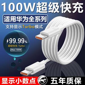 适用华为100W超级快充数据线pura70ultra/nova9 11 12 13pro手机充电线荣耀100/magic7/mate60数据线原加长装