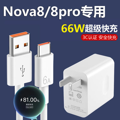 适用华为Nova8手机充电器头超级快充原装nova8pro快充插头66W瓦原配充电头nova8por专用充电器6A数据线
