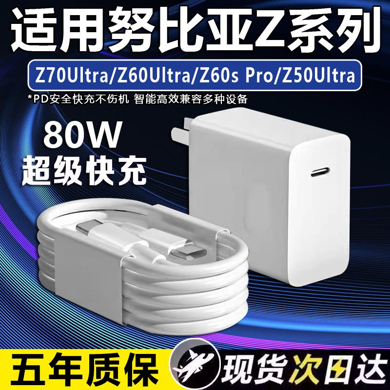 适用努比亚Z70Ultra充电器80W灵犀快充Nubia Z60sPro/Z50Ultra手机充电头红魔9Pro闪充插头双Type-C口2米加长