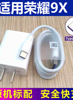 适用华为荣耀9xpro原充电器数据线HONOR 9x配5v2a充电头typec手机线充电线套装
