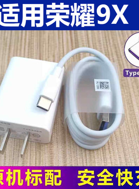 适用华为荣耀9xpro原充电器数据线HONOR 9x配5v2a充电头typec手机线充电线套装