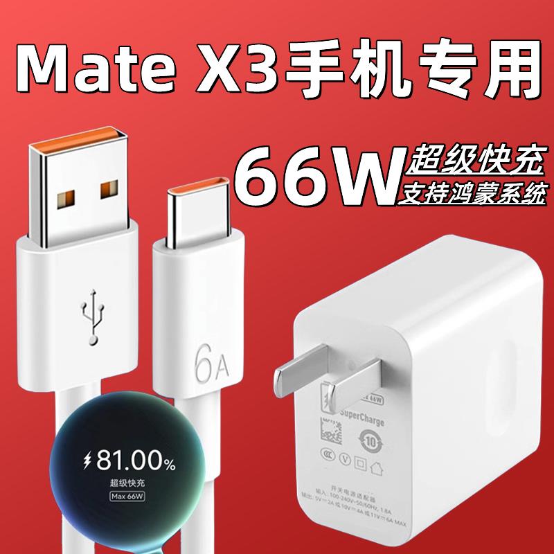 适用华为mateX3手机充电器头66W超级快充6Atypec数据线华为mateX3