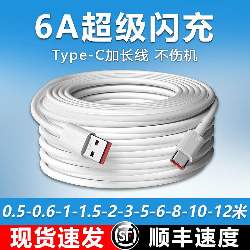 typec数据线加长款6A适用于华为vivo超长快充66w充电线器超级监控安卓tpc三米usb车载监控tpyec手机2米tapyc