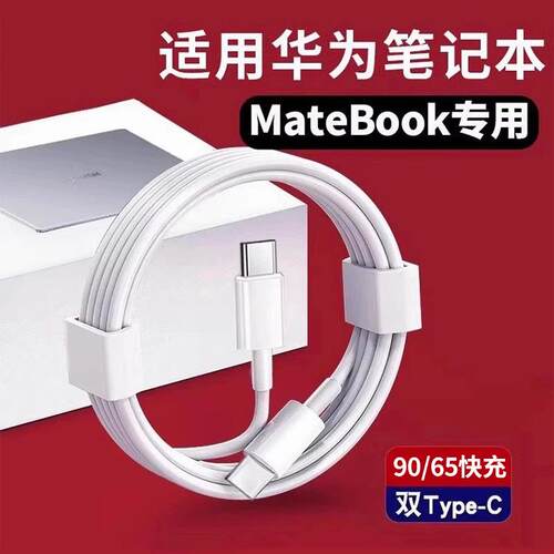 【官方正品】适用华为笔记本电脑充电线双头typec器90/65超级快充MateBook13/14SE/X/D14/15/16s数据线696