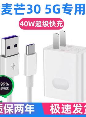 适用华为麦芒30 5G充电器华为麦芒30 5G充电线40W超级快充5A加长线华为麦芒30 5G手机充电头华为麦芒30数据线