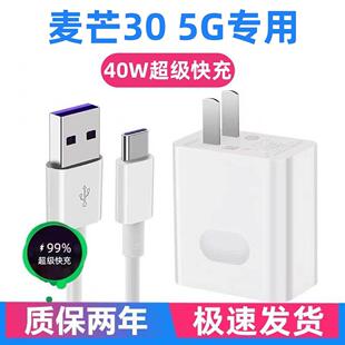 适用华为麦芒30 5G充电器华为麦芒30 5G充电线40W超级快充5A加长线华为麦芒30 5G手机充电头华为麦芒30数据线