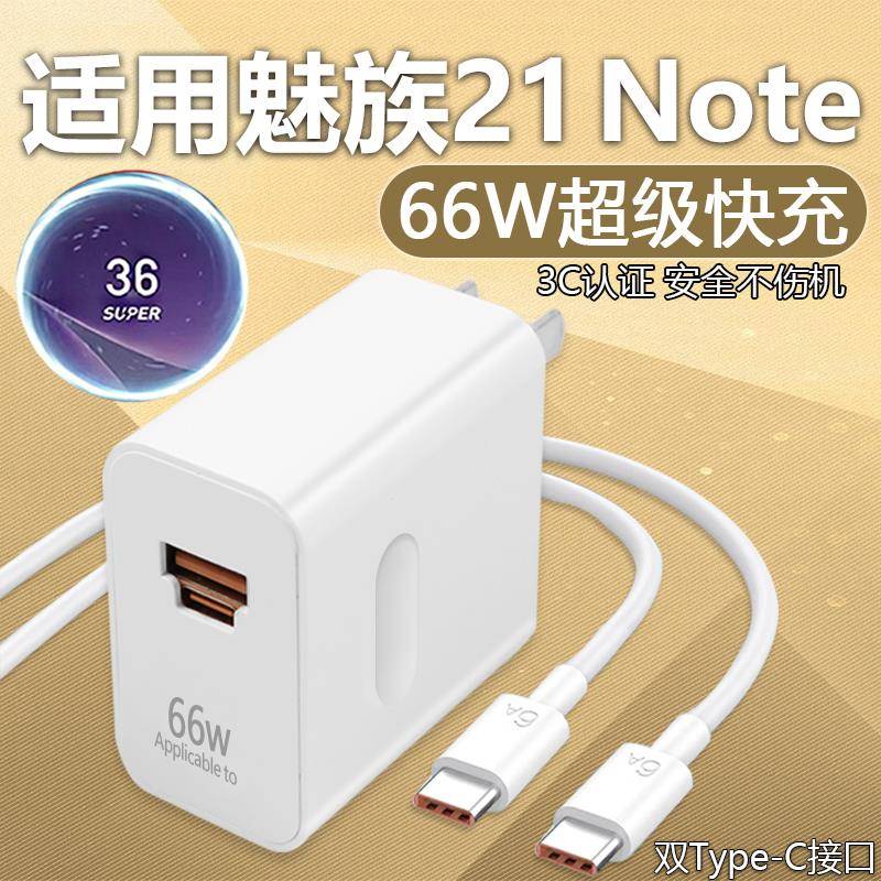 适用魅族21 Note充电器66W超级闪充适用魅族21note充电头6A双口头21note手机充电器快充魅族21note数据线2米