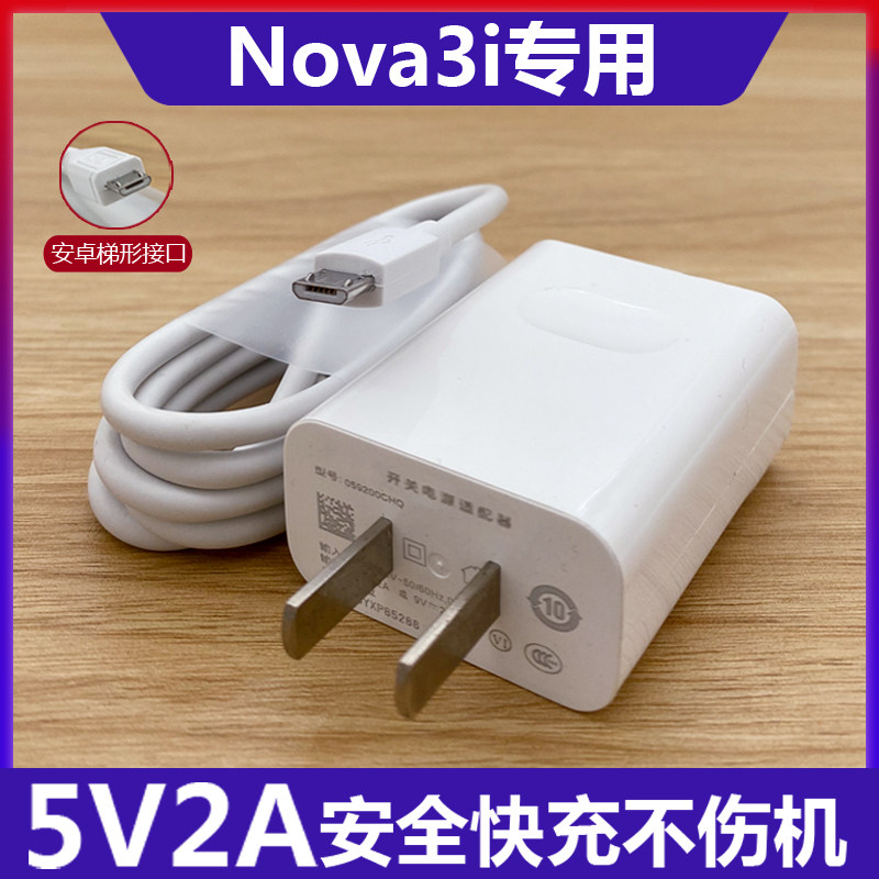 适用华为手机nova3i充电器原数据线安卓扁口5v2a快充充电插头10w充电